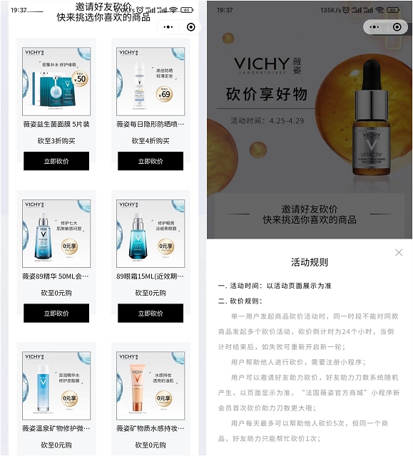 微信扫小程序邀好友助力0撸薇姿化妆品，每天可撸三件商品