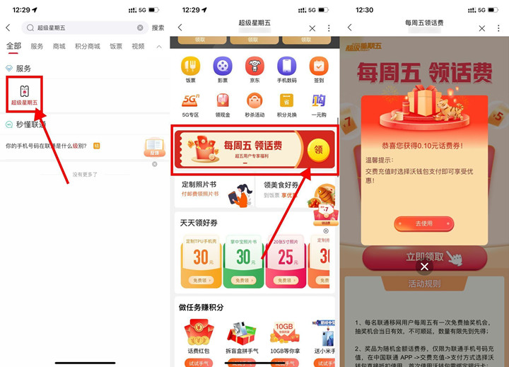 联通APP超级星期五用户免费抽取0.1-7元话费券