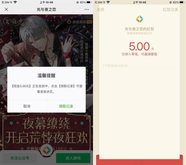 微信扫码 光与夜之恋新用户领取5元红包