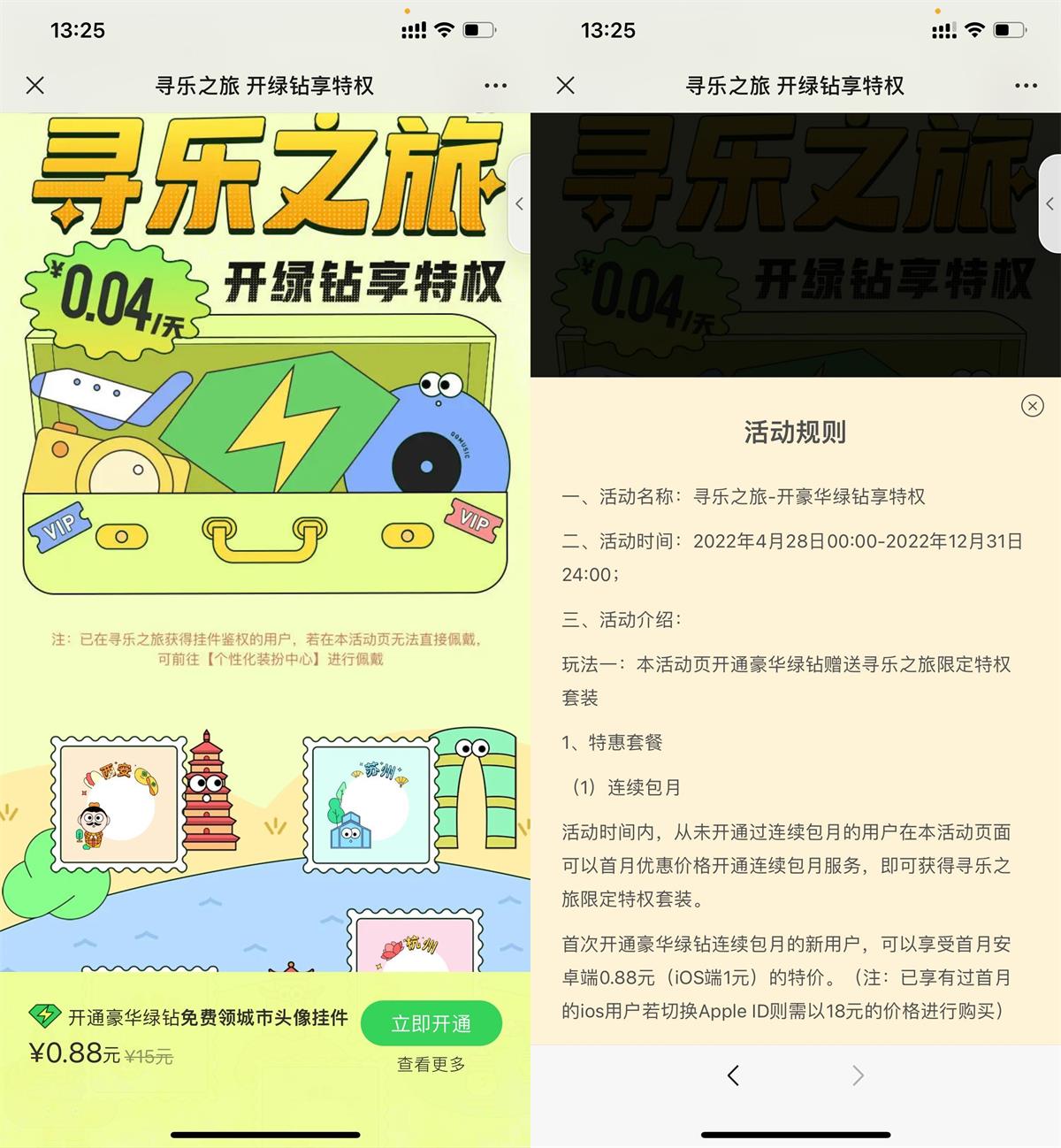 QQ音乐APP-部分人0.88元开通豪华绿钻月卡