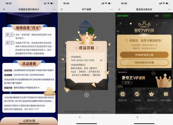 民生银行APP开电子账户免费领取爱奇艺会员月卡