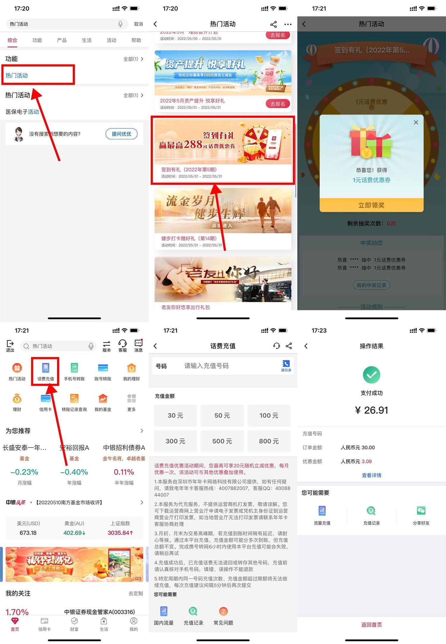 中国银行APP老用户充30元话费随机立减