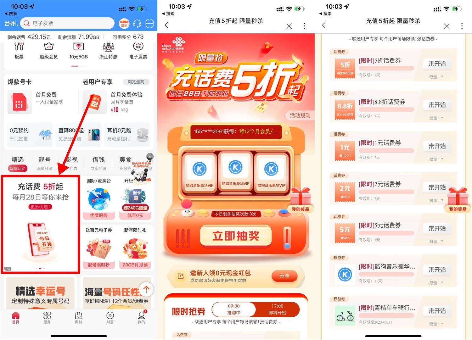 中国联通APP整点抢话费折扣券或会员