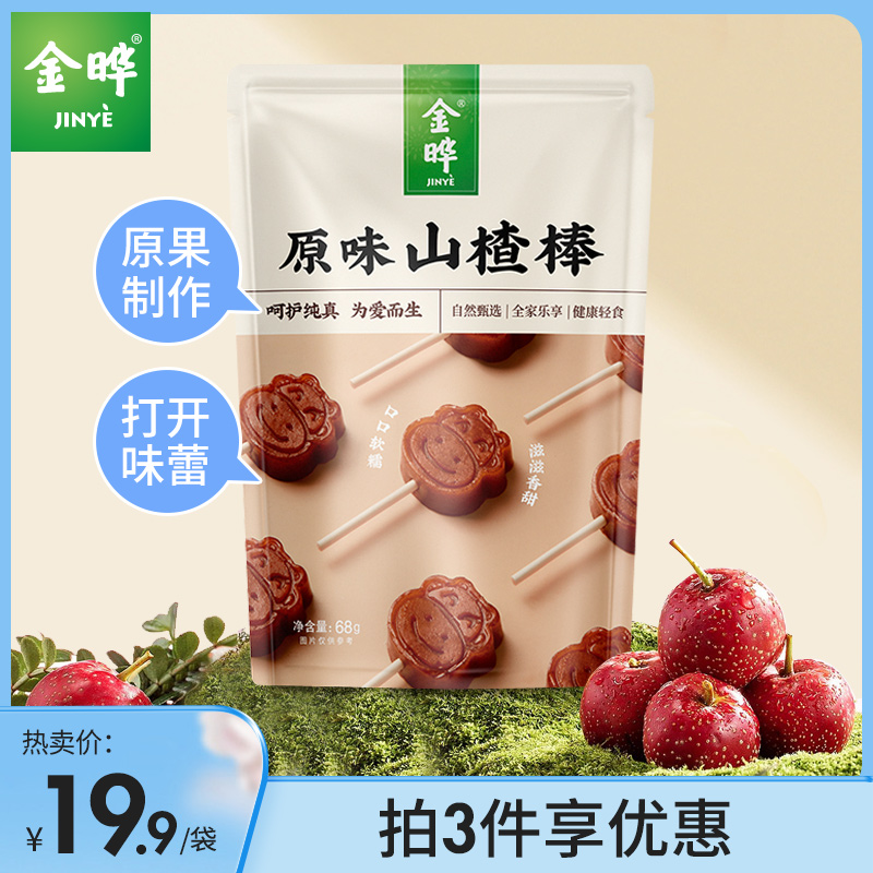 金晔小牛山楂棒棒糖休闲食品零食蜜饯果脯原味山楂棒68gx1袋 9.90元