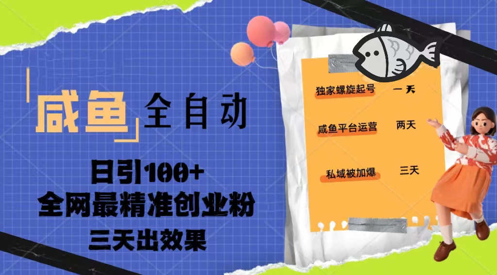 2023年淘宝咸鱼全自动暴力引流三天见效果