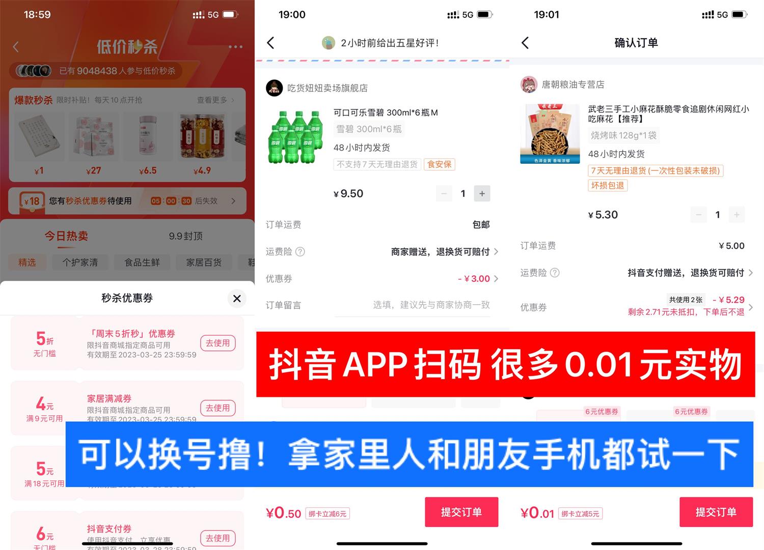 抖音app低价秒杀部分人0.01擼实物