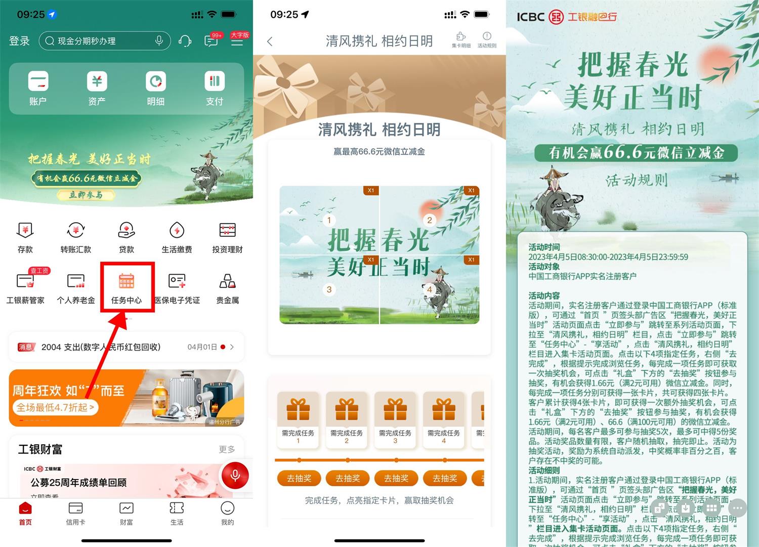 工商银行APP清明节抽1.66~66元立减金