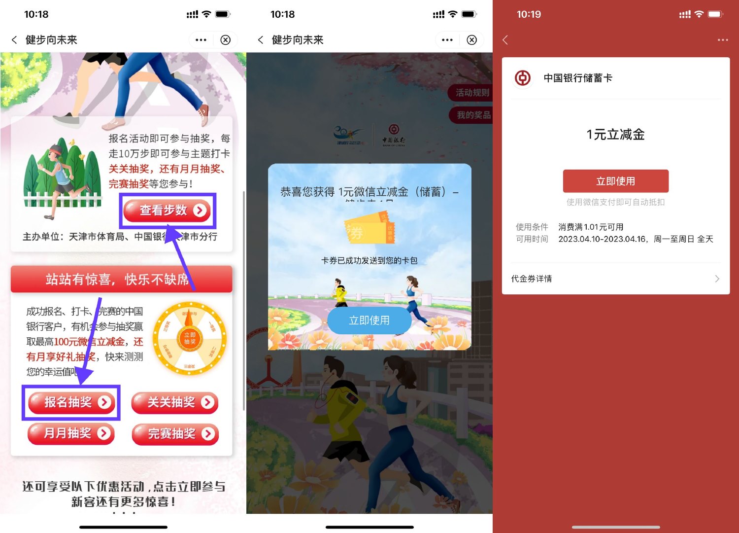 中国银行APP健步报名抽1~100元立减金