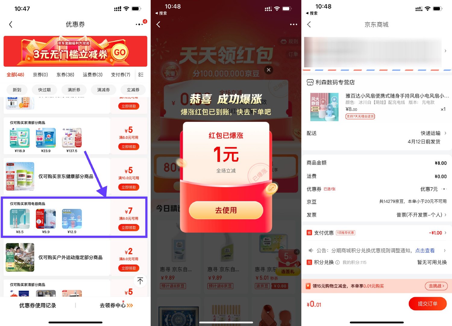 京东金融APP最低0.01元撸实物包邮