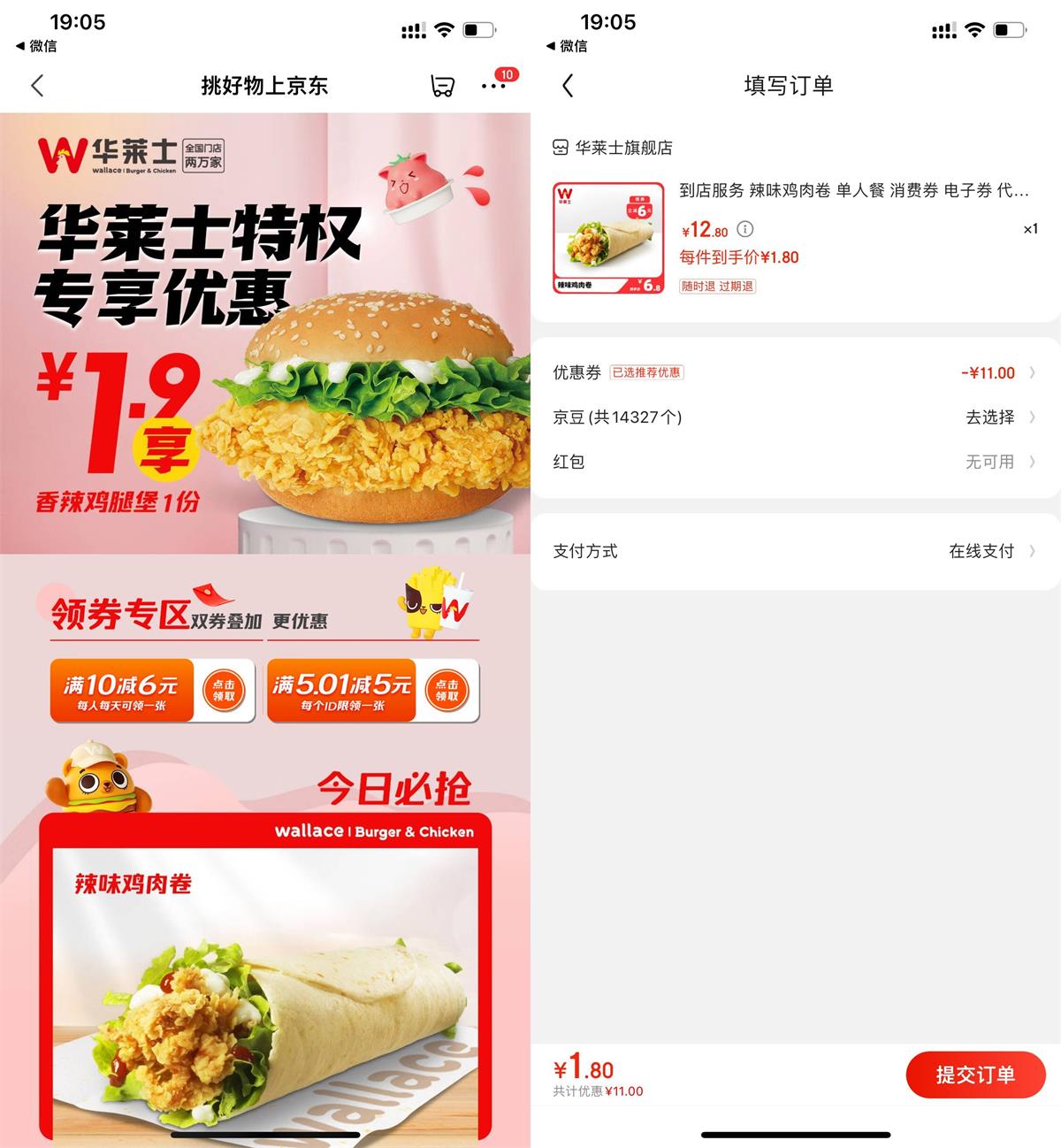 京东APP扫码1.9元吃华莱士汉堡或鸡肉卷