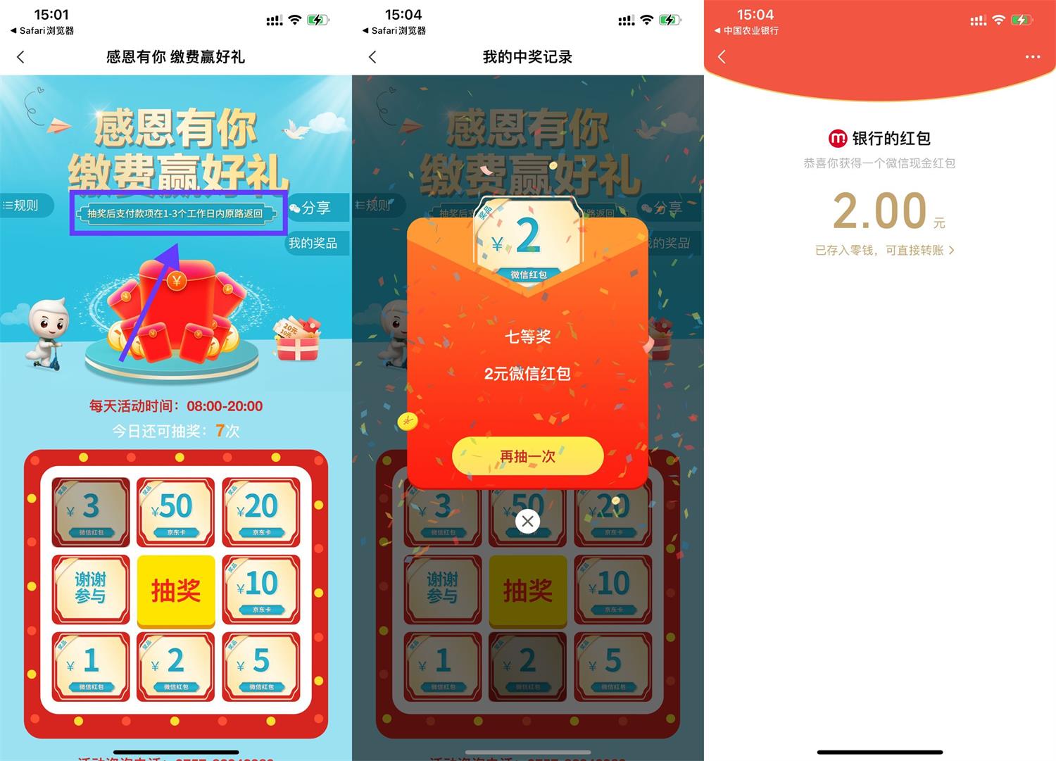 农行APP->支付7次1.1元抽奖 抽1~5元红包