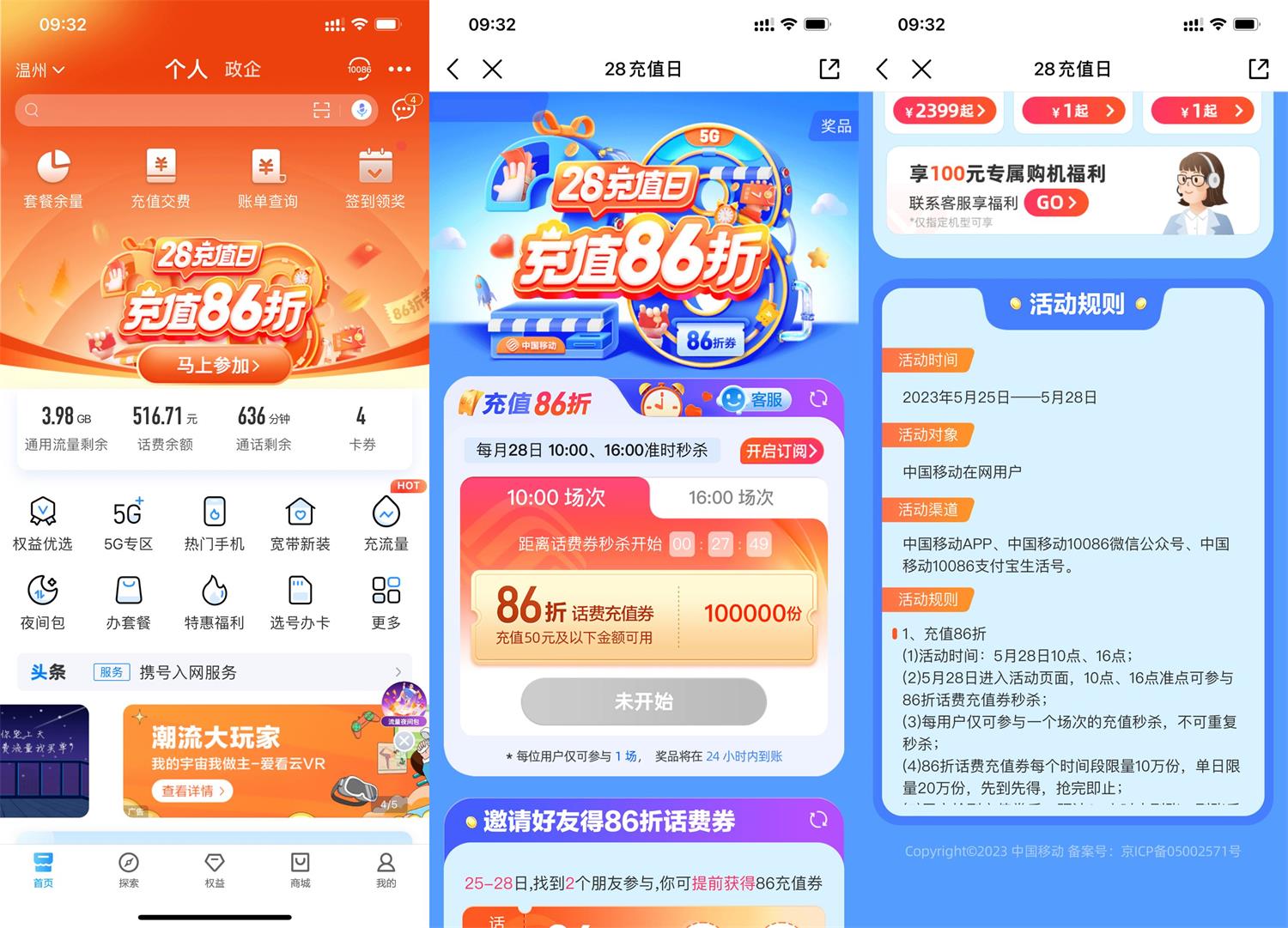 中国移动APP用户准点抢86折话费充值券