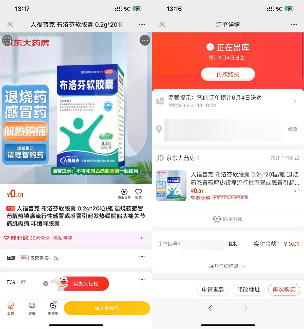 京东APP0.01元撸布洛芬胶囊20粒